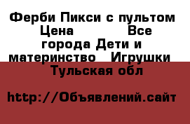 Ферби Пикси с пультом › Цена ­ 1 790 - Все города Дети и материнство » Игрушки   . Тульская обл.